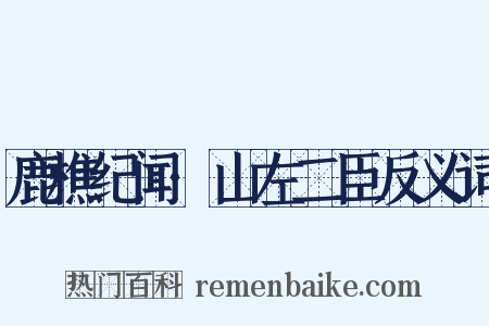 鹿樵纪闻·山左二臣反义词是什么意思的图片